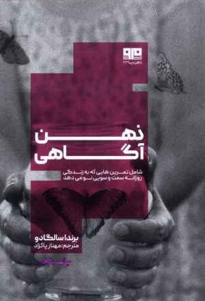 کتاب ذهن آگاهی | انتشارات مرو