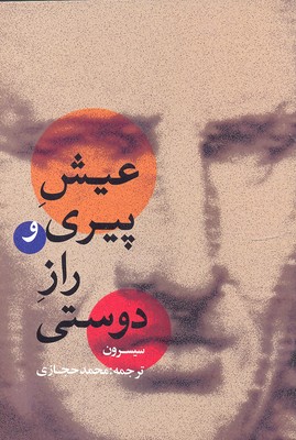کتاب عیش پیری و راز دوستی | انتشارات بهزاد