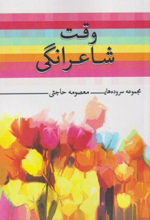 کتاب وقت شاعرانگی | انتشارات پرسش