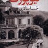 کتاب مهمانی در نیوپورت | انتشارات نریمان