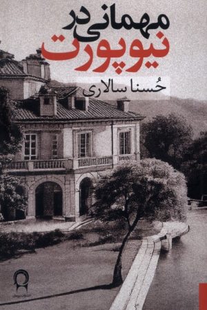 کتاب مهمانی در نیوپورت | انتشارات نریمان