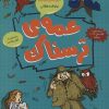 کتاب عمه ی ترسناک | انتشارات آرشیو روز