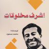 کتاب اشرف مخلوقات | انتشارات امید فردا