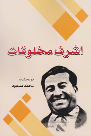 کتاب اشرف مخلوقات | انتشارات امید فردا