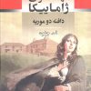 کتاب مهمانسرای ژاماییکا | انتشارات جامی مصدق