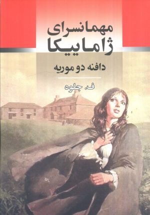 کتاب مهمانسرای ژاماییکا | انتشارات جامی مصدق