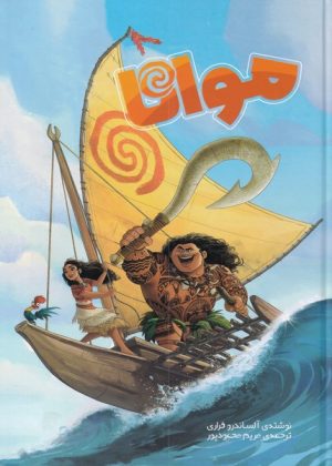 کتاب موانا | انتشارات سفیدسار وروجک