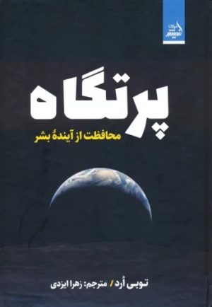 کتاب پرتگاه | انتشارات اندیشه مولانا