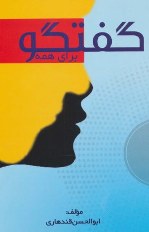 کتاب گفتگو برای همه | انتشارات بازتاب