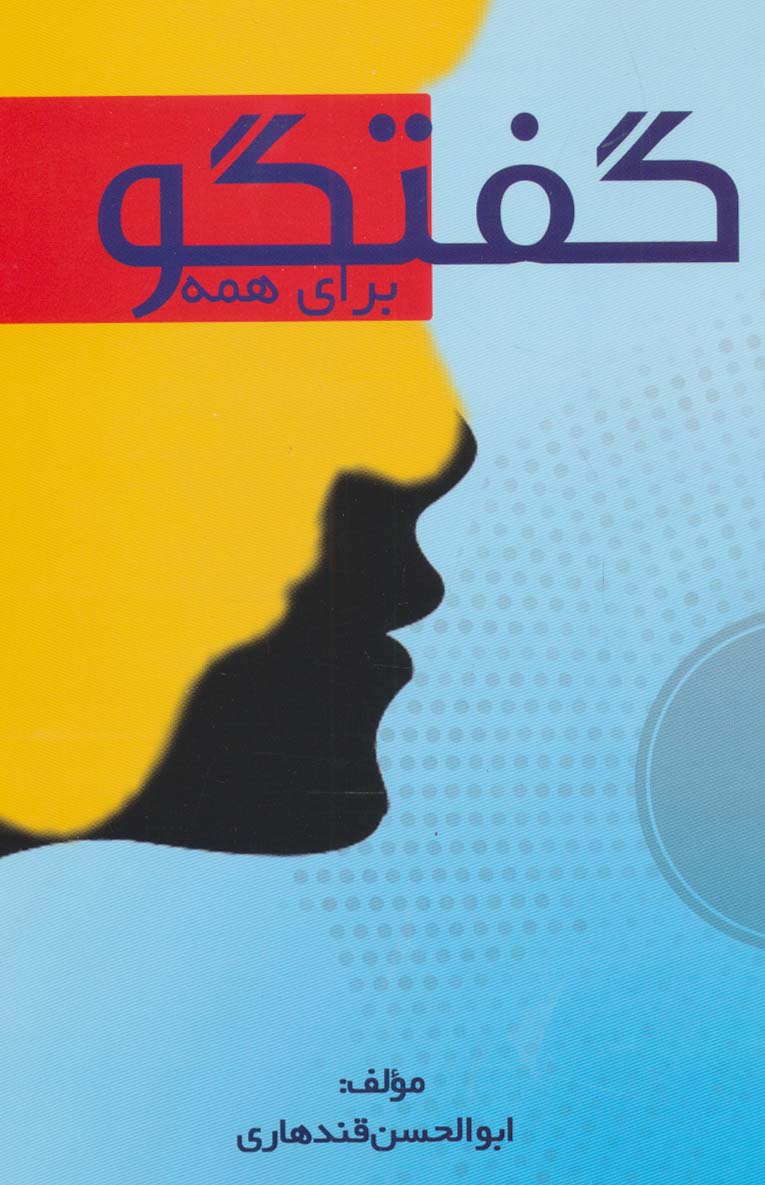 کتاب گفتگو برای همه | انتشارات بازتاب