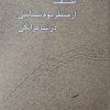 کتاب طبیعت از منظر بوم‌شناسی در شاعرانگی | انتشارات معین