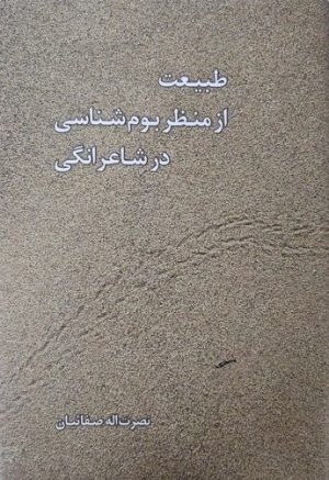 کتاب طبیعت از منظر بوم‌شناسی در شاعرانگی | انتشارات معین