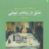 کتاب عشق در زمانه ی تنهایی | انتشارات شوند