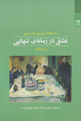 کتاب عشق در زمانه ی تنهایی | انتشارات شوند