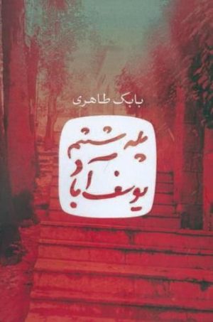 کتاب پله ششم یوسف آباد | انتشارات آزاد مهر
