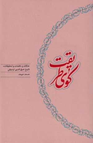 کتاب کوی طریقت‮‏‫ | انتشارات کارنامه