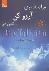 کتاب جرات داشته باش، آرزو کن… قدم بردار | انتشارات ابوعطا