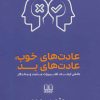 کتاب عادت های خوب، عادت های بد | انتشارات شمشاد