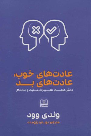 کتاب عادت های خوب، عادت های بد | انتشارات شمشاد