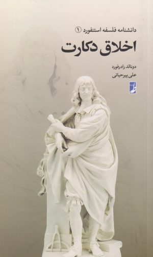 کتاب اخلاق دکارت | انتشارات کتاب طه