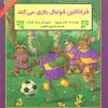 کتاب فرانکلین فوتبال بازی می کند | انتشارات آبادیران