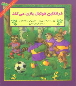 کتاب فرانکلین فوتبال بازی می کند | انتشارات آبادیران