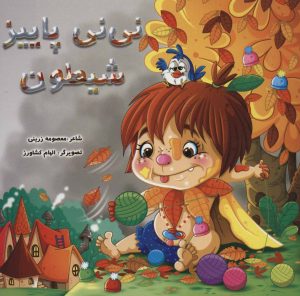 کتاب نی نی پاییز شیطون | انتشارات آفرینش