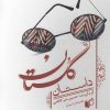 کتاب داستان گلستان | انتشارات به نگار