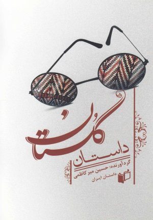کتاب داستان گلستان | انتشارات به نگار