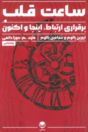 کتاب ساعت قلب | انتشارات راه طلایی