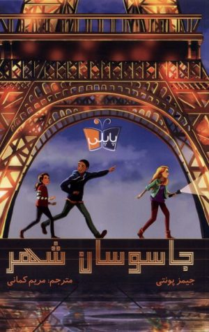 کتاب جاسوسان شهر | انتشارات پاپلی