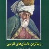 کتاب زیباترین داستان های فارسی | انتشارات اکباتان