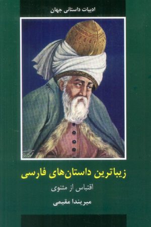 کتاب زیباترین داستان های فارسی | انتشارات اکباتان