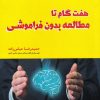 کتاب هفت گام تا مطالعه بدون فراموشی | انتشارات مرسل