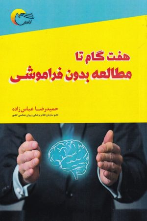 کتاب هفت گام تا مطالعه بدون فراموشی | انتشارات مرسل