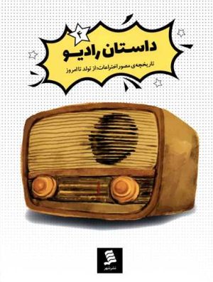 کتاب داستان رادیو | انتشارات نشر شهر