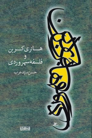 کتاب هانری کربن و فلسفه سهروردی | انتشارات نور اشراق