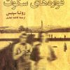 کتاب فواره های سکوت | انتشارات آفتابکاران