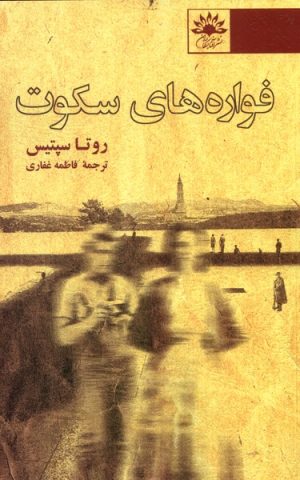 کتاب فواره های سکوت | انتشارات آفتابکاران