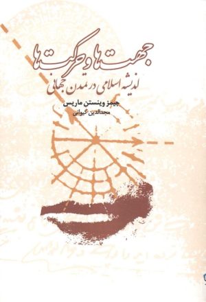 کتاب جهت ها و حرکت ها | انتشارات آسمان نیلگون