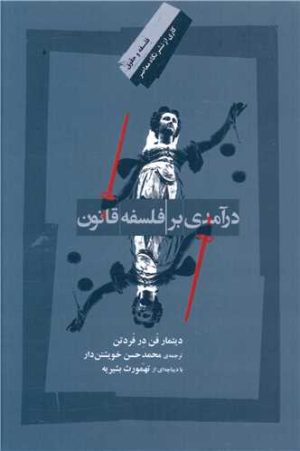 کتاب درآمدی بر فلسفه قانون | انتشارات نگاه معاصر