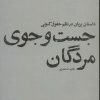 کتاب جست و جوی مردگان | انتشارات پاگرد
