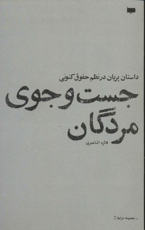 کتاب جست و جوی مردگان | انتشارات پاگرد