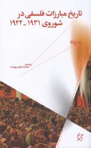 کتاب تاریخ مبارزات فلسفی در شوروی 1922-1931 | انتشارات نشر چشمه