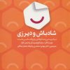 کتاب شادباش و دیرزی | انتشارات انتخاب بهتر