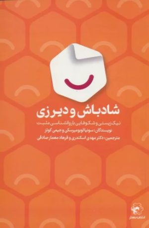 کتاب شادباش و دیرزی | انتشارات انتخاب بهتر