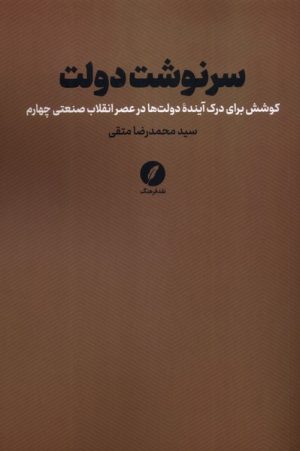 کتاب سرنوشت دولت | انتشارات نقد فرهنگ