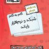 کتاب گام به گام شبکه و نرم افزار رایانه یازدهم هنرستان | انتشارات اخوان