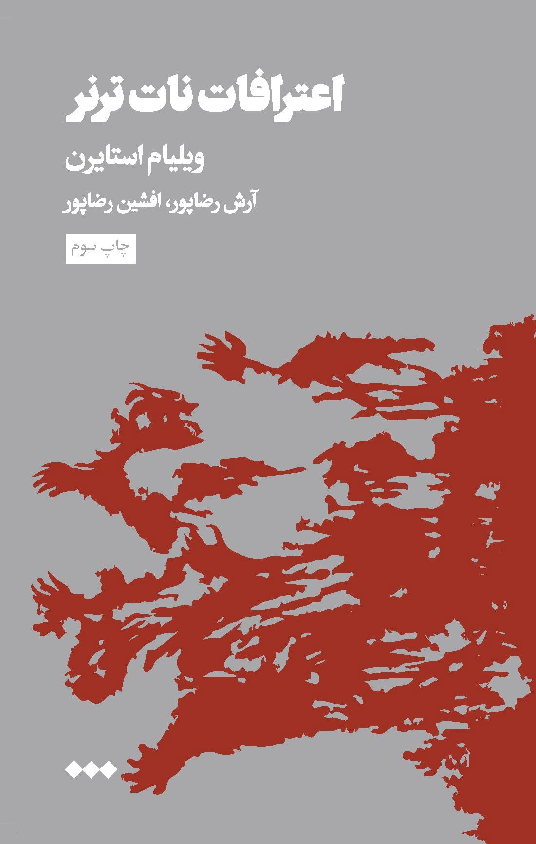 کتاب اعترافات نات ترنر | انتشارات هنوز