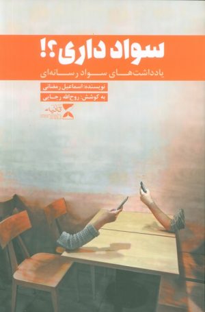 کتاب سواد داری؟! | انتشارات ثانیه